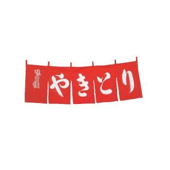 やきとり のれん WN-042 赤【暖簾】【屋台】【飲食店用】【木綿製】【店頭備品】