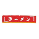 【メール便配送可能】EBM 水引横幕 ラーメン YC-24【暖簾】【屋台】【飲食店用】【木綿製】【店頭備品】(3)