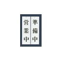 【メール便配送可能】ユニプレート 営業中/準備中 UP3900-1【店舗サイン】【案内プレート】【店頭プレート】【案内板】【歓迎看板】【お客様案内】