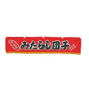 【メール便配送可能】EBM 水引横幕 みたらし団子 YC-20【暖簾】【屋台】【飲食店用】【木綿製】【店頭備品】