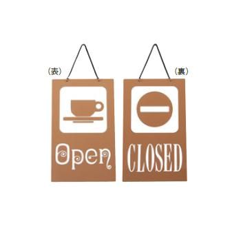 えいむ オープン・クローズプレート OC-21 ブラウン【店舗サイン】【案内プレート】【店頭プレート】【案内板】【歓迎看板】【お客様案内】
