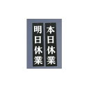 【メール便配送可能】えいむオープンプレート両面 明日休業/本日休業 AP-3 黒【店舗サイン】【案内プレート】【店頭プレート】【案内板】【歓迎看板】【お客様案内】