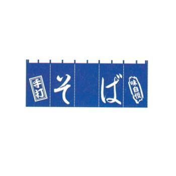 EBM そば のれん YC-8【暖簾】【屋台】【飲食店用】【木綿製】【店頭備品】