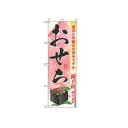 【メール便配送可能】のぼり おせち 2926【のぼり旗】【旗】【POP】【ポップ】【店頭備品】