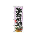 【メール便配送可能】のぼり 海鮮料理 8158【のぼり旗】【旗】【POP】【ポップ】【店頭備品】