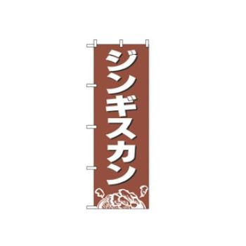 【メール便配送可能】のぼり ジンギスカン 2164【のぼり旗】【旗】【POP】【ポップ】【店頭備品】