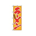 【メール便配送可能】のぼり ラーメン 8078【のぼり旗】【旗】【POP】【ポップ】【店頭備品】(3)
