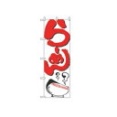 【メール便配送可能】のぼり らーめん 2167【のぼり旗】【旗】【POP】【ポップ】【店頭備品】