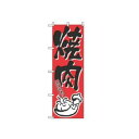 【メール便配送可能】のぼり 焼肉 634【のぼり旗】【旗】【POP】【ポップ】【店頭備品】(3)