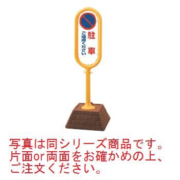 サインポスト 駐車ご遠慮ください(両面)867-812YE【案内プレート】【お客様案内】【案内板】【ホール備品】【駐車場備品】