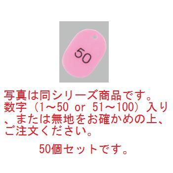 写真は同シリーズ商品です。数字（1～50 or 51～100）入り、または無地をお確かめの上、ご注文ください。　50個セットです。 【サイズ】40×60mm 【材質】スチロール樹脂 店舗用識別コード：3987800