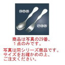 ※当配送方法は同梱、代引き、時間指定不可（ポスト投函）となります。 ※他の商品と同時にご注文頂いた場合には送料が発生致します。 ※商品の配送目安は出荷後2～3日となりますが、北海道や沖縄、離島の場合には1週間程度必要となる場合がございます。 商品は写真の29番、1点のみです。　写真は同シリーズ商品です。サイズをお確かめの上、ご注文ください。 シルバーエイジ・カトラリー お年寄り・お子様が持ちやすいデザインと、すべらない様な設計になっております。 【全長】135mm 【皿幅】20mm 【重さ】32g 【材質】20-20ステンレス 店舗用識別コード：5354800