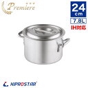 KIPROSTAR IH対応 業務用アルミ半寸胴鍋 プレミア 24cm【IH対応】【アルミ寸胴鍋】【アルミ鍋】【業務用鍋】【カレー用鍋】】【半寸胴】【半寸胴鍋】...
