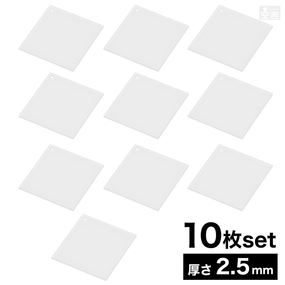 穴有り アクリル角 [10枚セット] 7cm 70mm×70mm×厚み2.5mm【メール便】【日本製 角型 四角型 四角 正方..