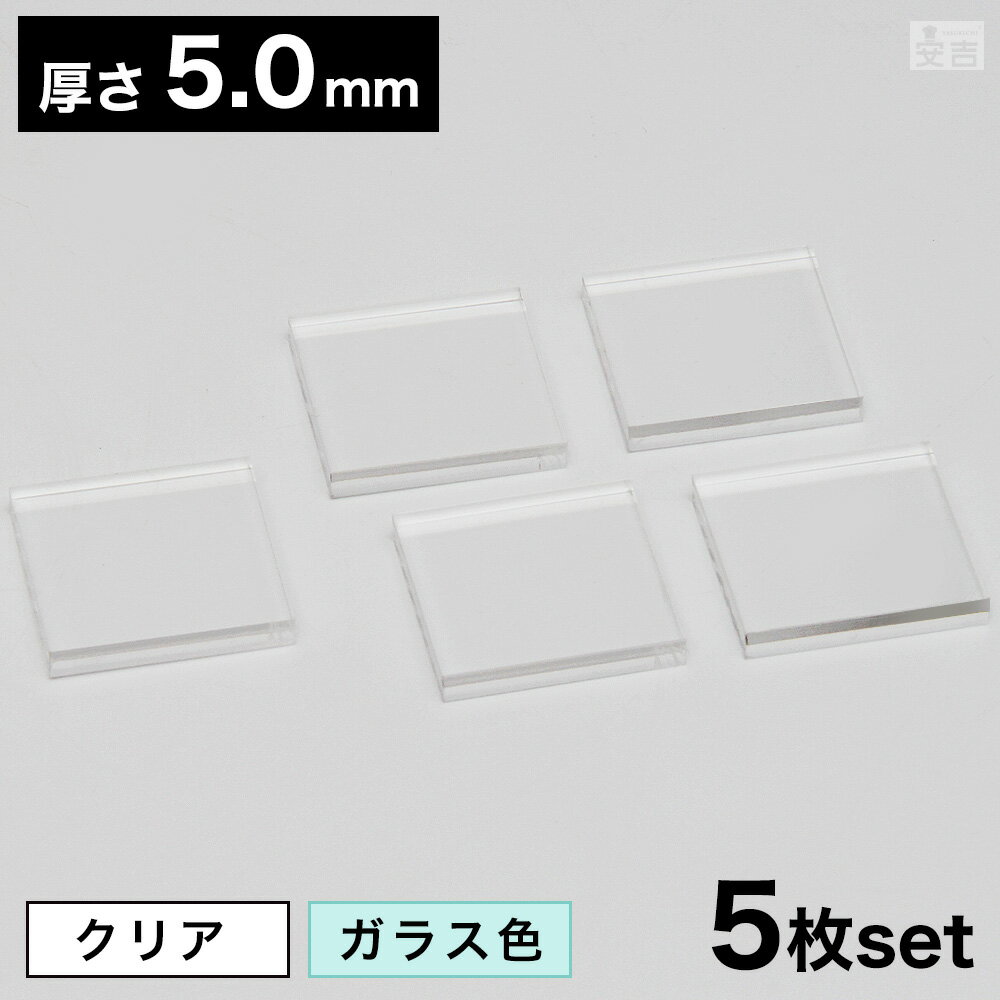【送料無料】アクリル角 [5枚セット] 30mm×30mm×5.0mm【メール便】【クリア】【ガラス色】【透明】【日本製】【角型】【角】【角形】【四角型】【四角形】【四角】【正方形】【スクエア】板 材料 DIY パーツ ディスプレイ プレート
