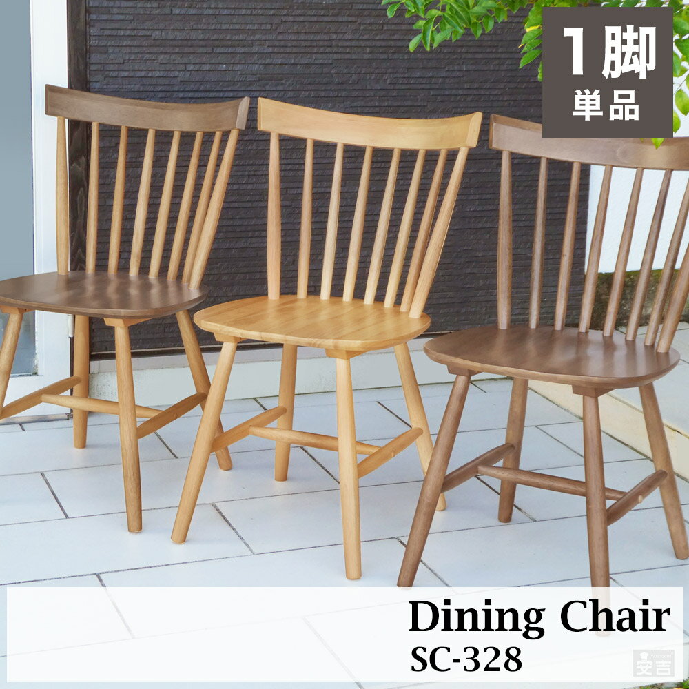 ダイニングチェア ウィンザーチェア 木製 椅子 【選べる3色