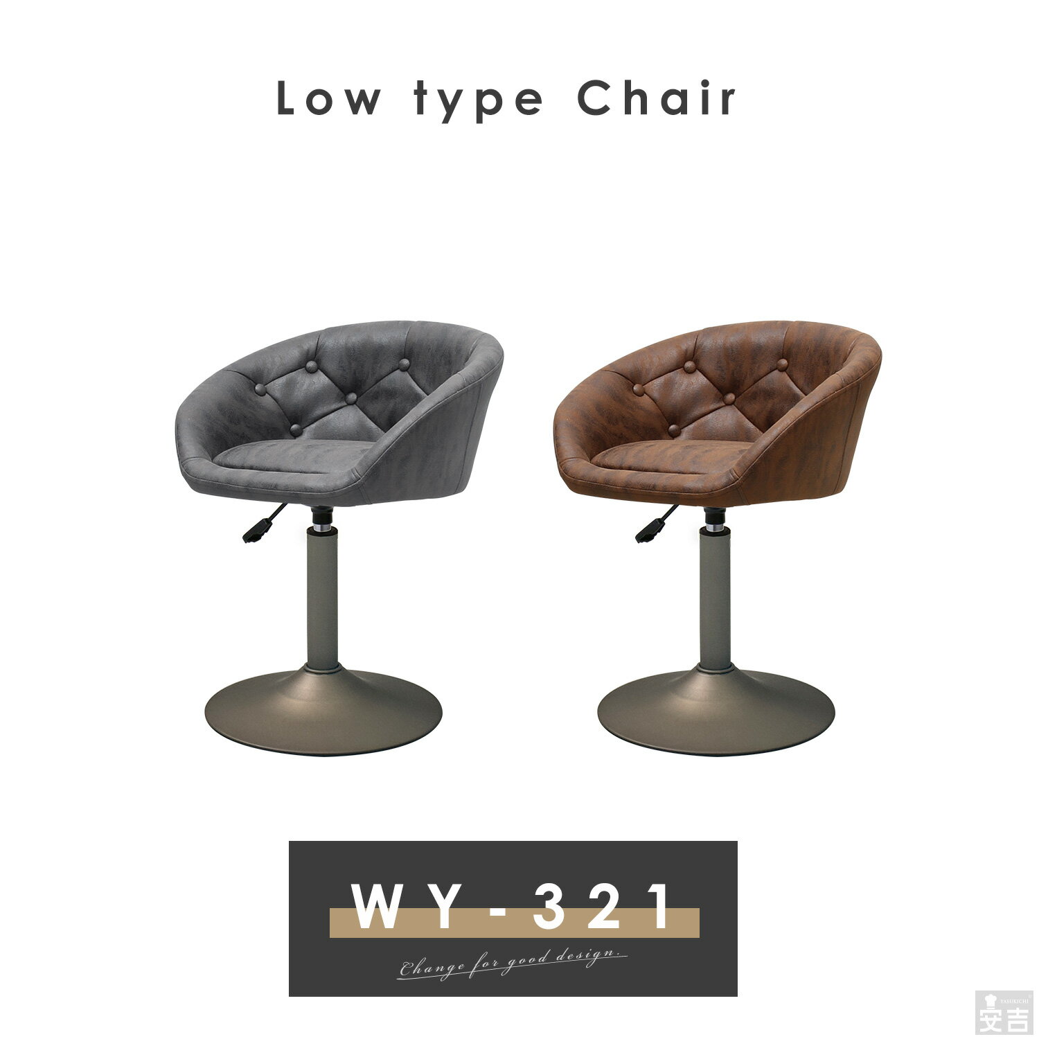カウンターチェア ロータイプ WY-321VS ヴィンテージ セピアブロンズ脚タイプ【低め】【椅子】【バーチェア】【背もたれ付き】【回転】【昇降式】【ローチェア】【低いカウンターチェアー】【低い椅子】【ロータイプ】【回転チェアー】