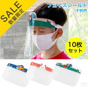 【在庫処分品】在庫限りのセール価格 フェイスシールド 子供用 10枚セット【フェイスガード】【フェイスカバー】【保護シールド】【ウイルス対策】【飛沫防止】【まん...