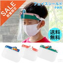 【在庫処分品】在庫限りのセール価格 【メール便送料無料】フェイスシールド 子供用 1枚【フェイスガード】【フェイスカバー】【保護シールド】【透明マスク】【飛沫防...