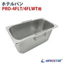 KIPROSTAR 電気フライヤー PRO-4FLT/4FLWT専用ホテルパン