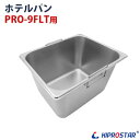 KIPROSTAR 電気フライヤー PRO-9FLT専用ホテルパン