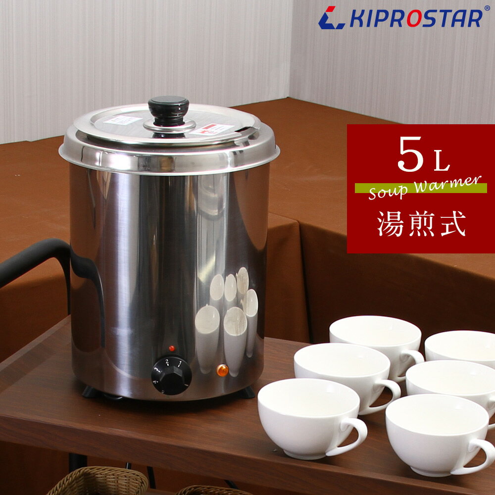 卓上スープジャー スープ保温 5L (満水5.6L)【KIPROSTAR】【スープウォーマー】【湯煎 ...