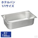 ホテルパン1/1サイズ 深さ150mm フタ無【150mm】【業務用】【ステンレス】【蓋なし】【フードパン】