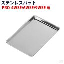 ホットショーケース用ステンレスバット1枚【PRO-4WSE,6WSE,9WSE専用】