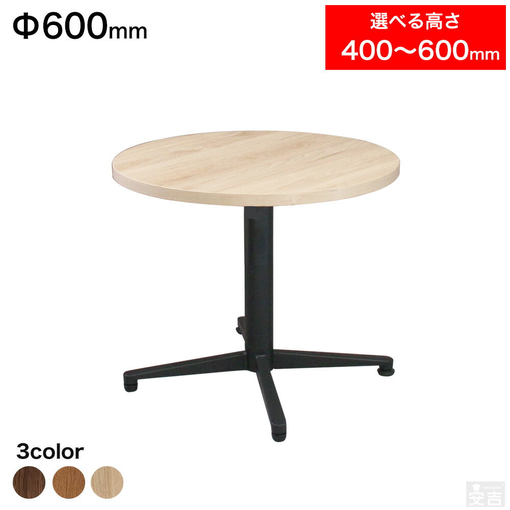 【一部カラー予約販売】店舗用 テーブル 低め 丸 φ600mm φ60cm 選べる高さ 60cm/55cm/50cm/45cm/40cm【業務用】【机】【ダイニング】【業務用レストランテーブル】【カフェテーブル】【飲食店…