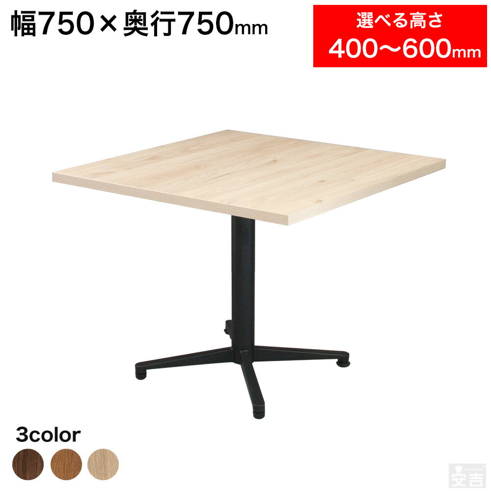 店舗用 テーブル 低め 750mm×750mm 75cm×75cm 選べる高さ 60cm/55cm/50cm/45cm/40cm【業務用】【机】【ダイニング】【2人掛け】【業務用レストランテーブル】【カフェテーブル】【飲食店】【木製】【アイアン】【コーヒーテーブル】