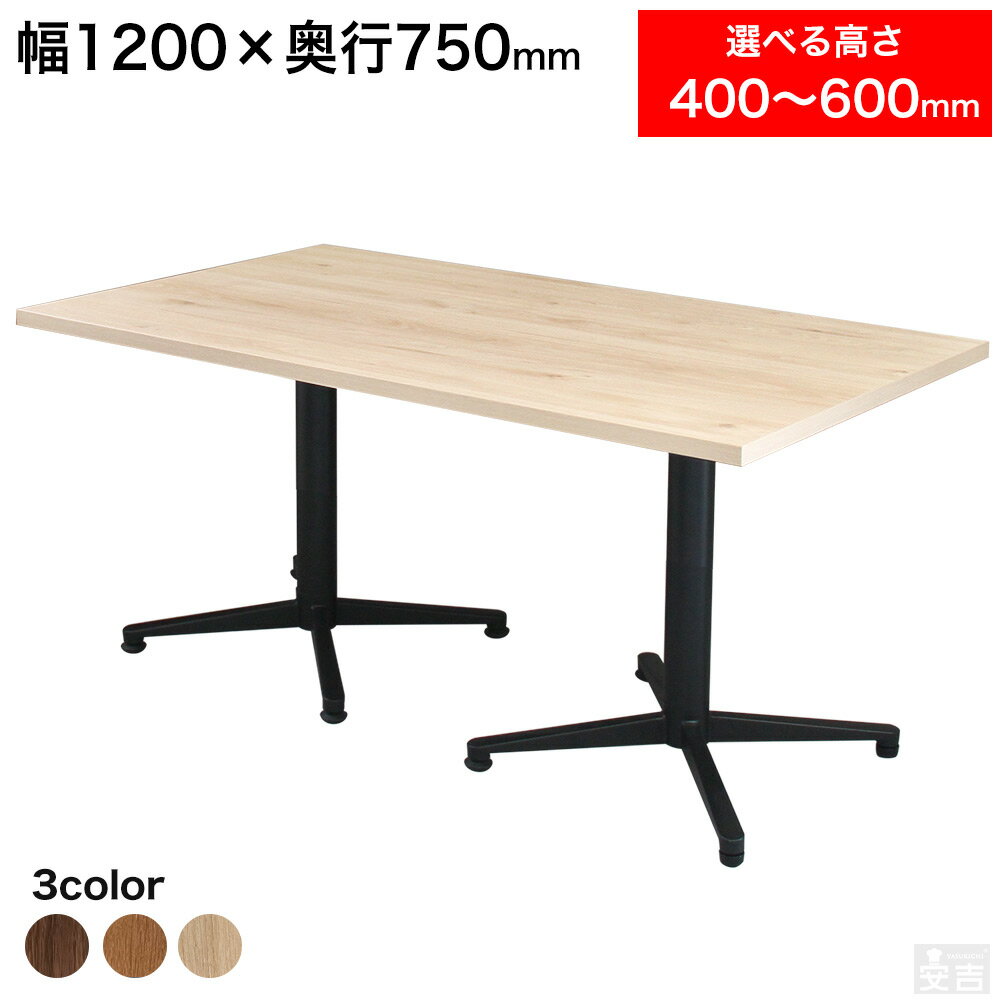 店舗用 テーブル 低め 1200mm×750mm 120cm×75cm 選べる高さ 60cm/55cm/50cm/45cm/40cm【業務用】【机】【ダイニング】【4人掛け】【業務用レストランテーブル】【カフェテーブル】【飲食店】【木製】【アイアン】