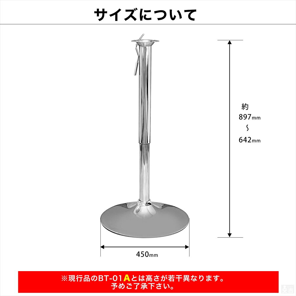 バーテーブル部品 BT-01用 昇降式支柱と土台のセット メッキ脚用