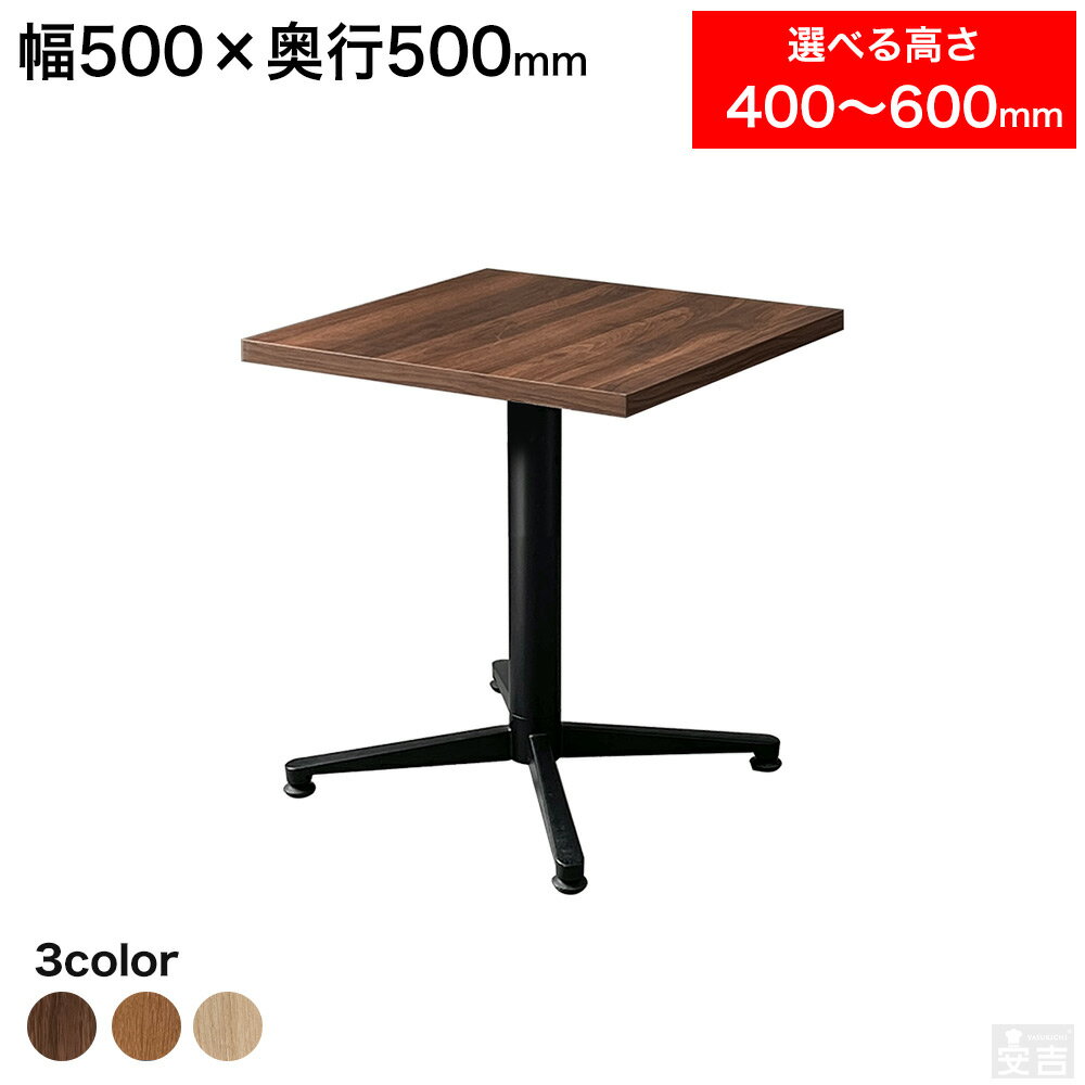 店舗用 テーブル 低め 500mm×500mm 50cm×50cm 選べる高さ 60cm/55cm/50cm/45cm/40cm