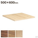 レストランテーブル用 天板 500×600【テーブル】【机】【ダイニング】【店舗】【業務用】【カフェテーブル】【飲食店】【木製】