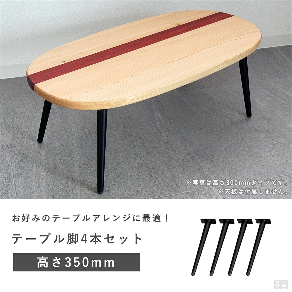 テーブル脚 4本セット 高さ35cm ハの字 アイアン脚【即日出荷】【アジャスター付き】【アイアンレッグ】【テーブル】【DIY】【カフェテーブル脚】【DIYテーブル脚】【テーパード】【テーパードレッグ】 [2]
