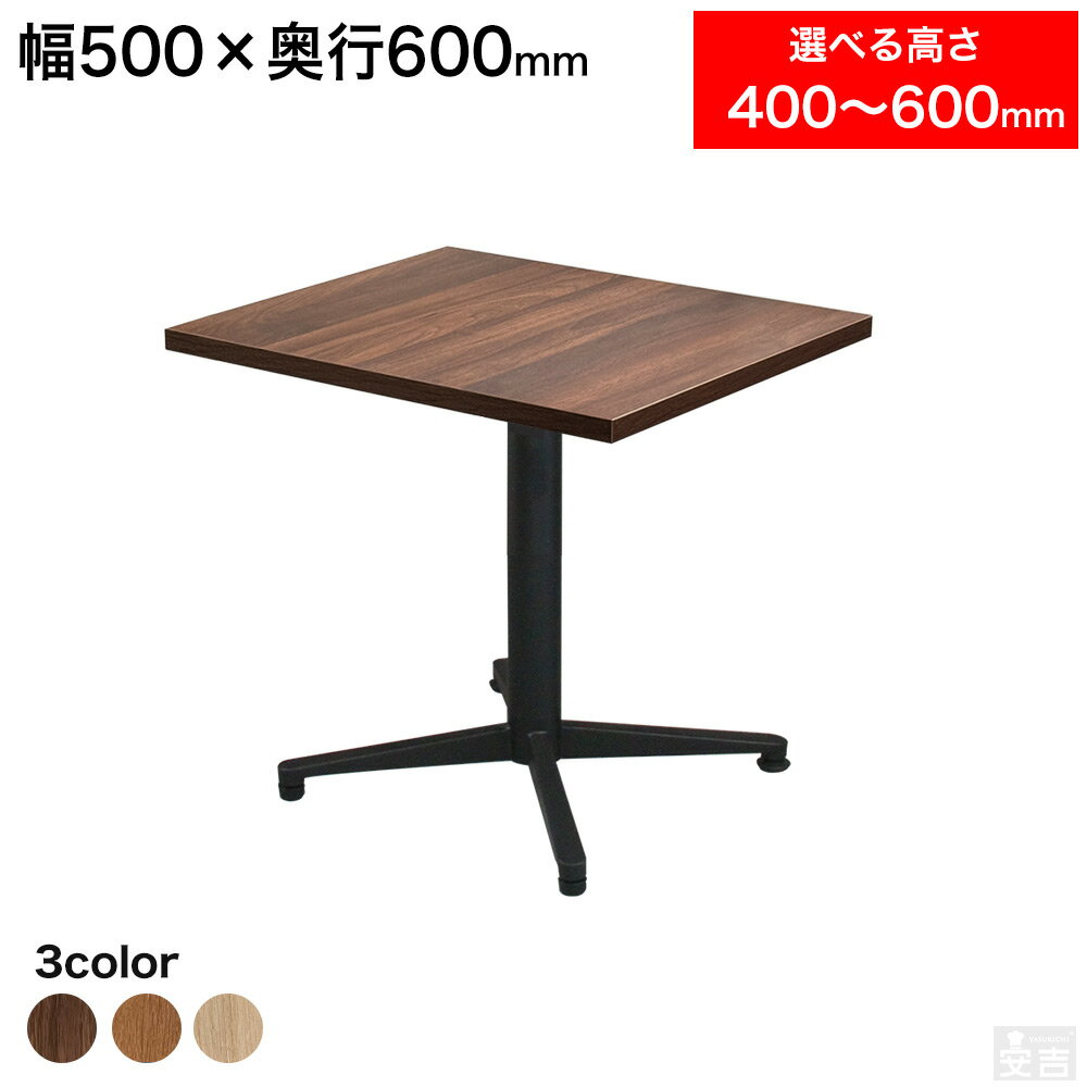 店舗用 テーブル 低め 500mm×600mm 60cm×70cm 選べる高さ 60cm/55cm/50cm/45cm/40cm【業務用】【机】【ダイニング】【2人掛け】【業務用レストランテーブル】【カフェテーブル】【飲食店】【木製】【アイアン】【コーヒーテーブル】