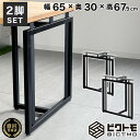 テーブル脚 アイアン脚 2脚セット 高さ67cm T字型 BTM-T766【ビクトモ】【BICTMO】【2脚セット】【アイアン】【テーブル脚のみ】【鉄脚】【アイ...