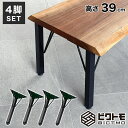 ベンチ 脚 高さ39cm アイアン脚 4本セット BTM-F390【ビクトモ】【BICTMO】【おしゃれ】【アイアンベンチ】【足パーツ】【ダイニングベンチ】【ロ...