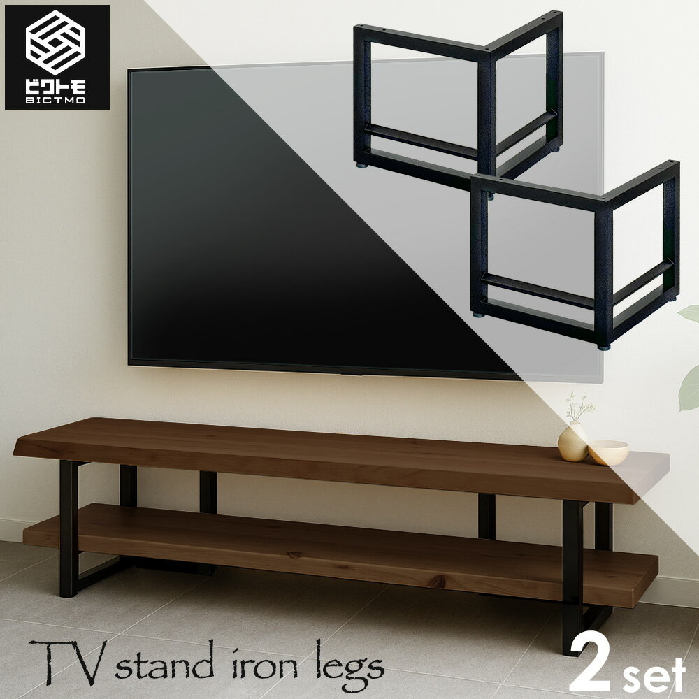 アイアン脚 2脚セット 高さ35cm BTM-TL300 テレビボード【ビクトモ】【BICTMO】【2脚セット】【L型】【テレビ台】【テレビボード】【ローボード...