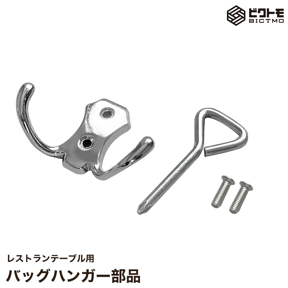 レストランテーブルRTBシリーズ用 バッグハンガー 1個