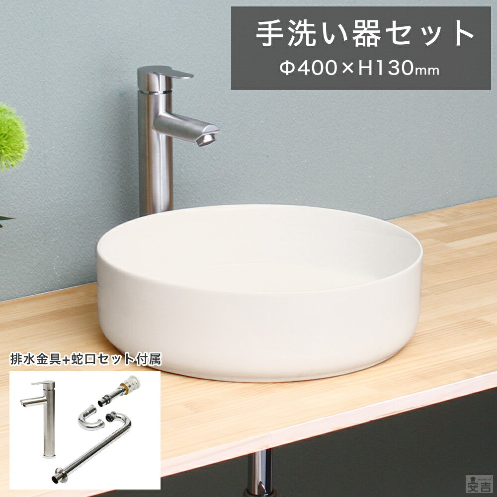 洗面ボウル 混合水栓/排水金具/トラップ セット 丸型 40cm【洗面ボウル】【手洗器】【排水金具付き】【洗面台】【磁器】【洗面器】