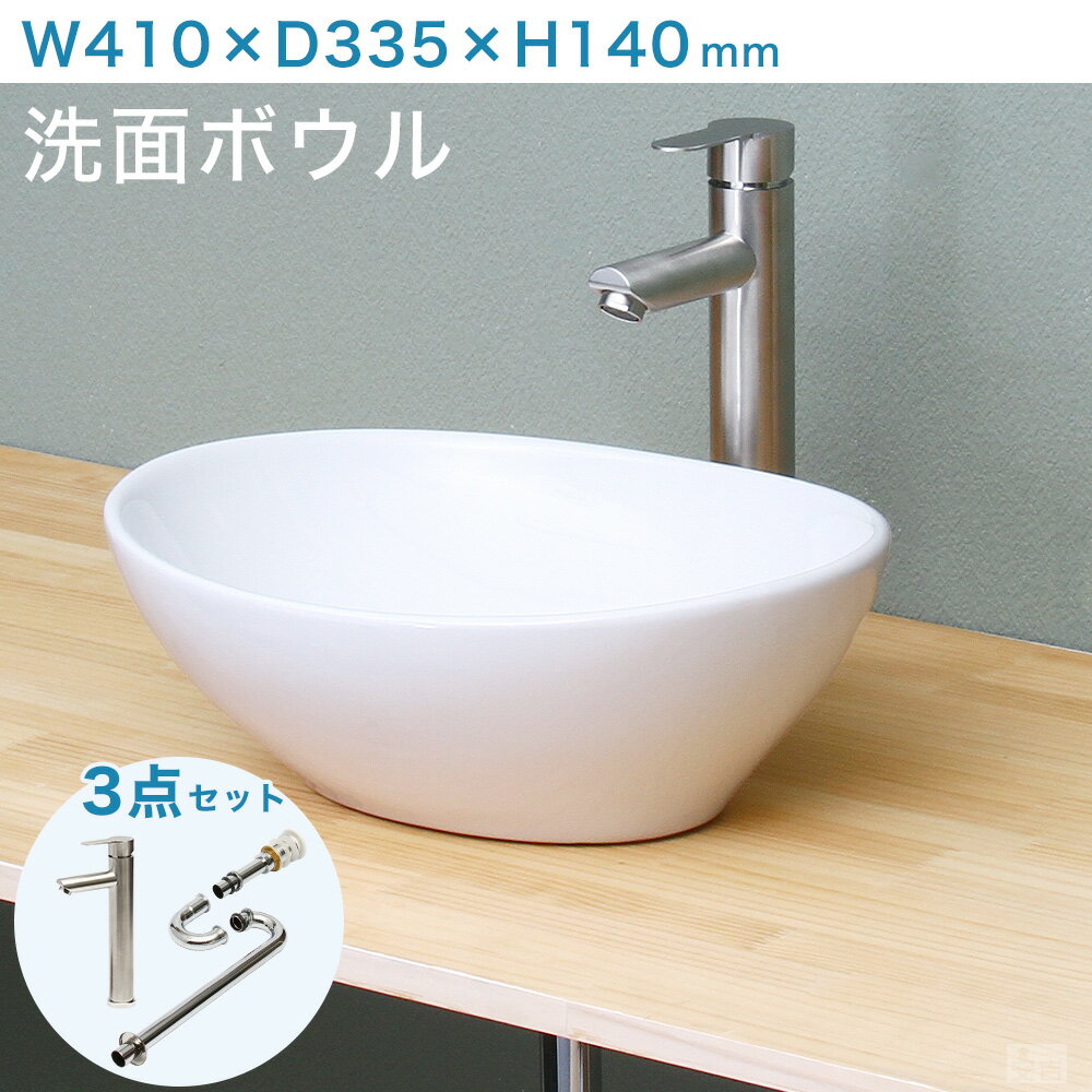 洗面ボウル 混合水栓/排水金具/トラップ セット 楕円型 41cm【洗面ボウル】【手洗器】【排水金具付き】【洗面台】【磁器】【洗面器】