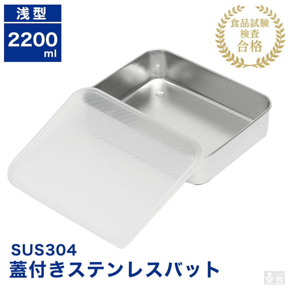 蓋付き ステンレスバット浅型 大【蓋付き 業務用 バット キッチンバット 角バット 揚げ物バット ステンレス容器 2200ml 保存容器 ストッカー】