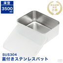 蓋付き ステンレスバット深型 大【蓋付き 業務用 バット キッチンバット 角バット 揚げ物バット ステンレス容器 3500ml 保存容器 ストッカー】