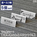 【5個セット】予約席 プレート ステンレス製 選べるデザイン3種【座札】【サインプレート】【カフェ用品】【店舗用】【客席】【テーブル】【業務用】【あす楽】【英語...