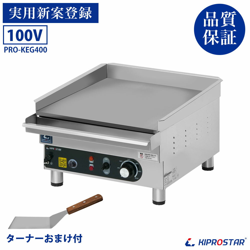 グリドル 業務用 鉄板焼き機 電気【100V】KIPROSTAR PRO-KEG400 鉄板焼き 機械 コンパクト 卓上 厨房 キッチン 鉄板テーブル