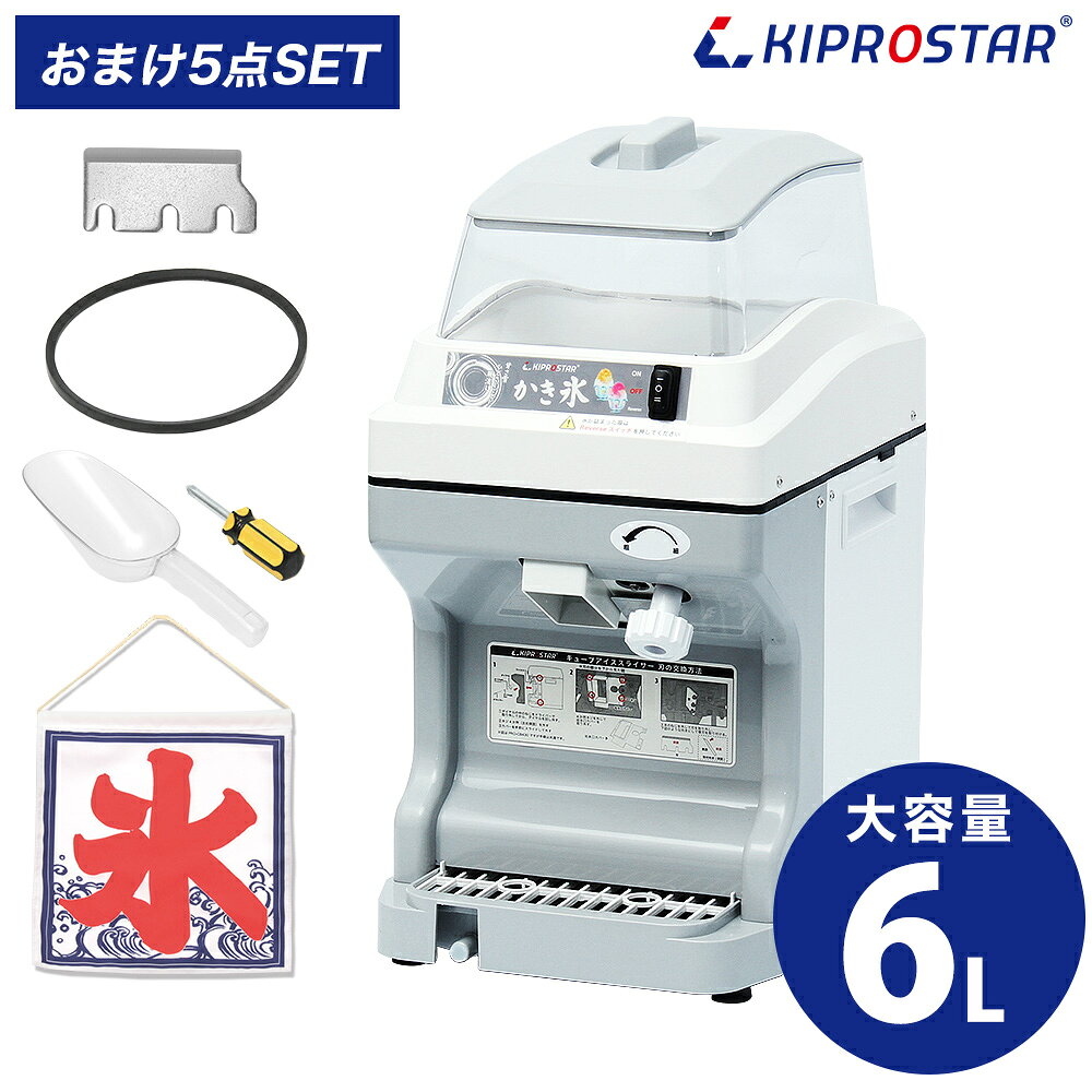 KIPROSTARのカキ氷器シリーズのキューブアイススライサーです。 100V電源に差し込むだけの簡単設置、製氷機のキューブアイスや冷凍庫の氷をそのまま使用できるため、 導入ハードルが低く誰でも手軽に本格かき氷を提供できます。 氷を投入したらスイッチ入れてダイヤルを回すだけのシンプル操作で誰でも簡単に均一な氷を削ることができ、 カフェ・居酒屋・レストラン・イベント・キッチンカー・学園祭など幅広いシーンで活躍。 業務用ならではの耐久性と安定したパワー＆省スペース設計で 初めてのかき氷機導入にも最適な電動アイススライサーです。 ＊キューブアイススライサーは粒感を残したシャリシャリ食感のかき氷を楽しめます。 　究極の「ふわふわ」カキ氷を提供したい場合には 　キプロスターのブロックアイススライサーがオススメです。 　PRO-WB350（電動/スタンダードタイプ） 　PRO-WB650（電動/ハイタイプ） 　PRO-B130M（手動/レトロタイプ） ＊KIPROSTARに加え、中部コーポレーションや初雪、スワンも取り扱っております。 ●商品詳細 【型式】PRO-CB560 【サイズ】(約)290mm×390mm×550mm 【重量】14.5kg 【刃の材質】鋼 【電源】単相100V 50/60hz 【消費電力】150/170W 【使用氷】キューブアイス 【容量】6L 【氷対応サイズ】1辺3cm～5cm推奨 【メーカー】KIPROSTAR(キプロスター) ※当社1年保証付 保証期間外でも当社へご連絡頂ければ修理・メンテナンス等、迅速に対応させていただきますのでお気軽に当社へご相談下さい。 ●注意事項 ・本製品は業務用キューブアイス専用です。 　ロックアイスや極端に大きい氷・変形した氷は故障や刃の破損の原因となるため使用しないでください。 ・冷凍庫から出してすぐの氷は使用せず、表面がトロっとゆるんだ状態で投入してください。 ・氷の状態や保存環境により、削り具合（ふわふわ感・粒の細かさ）は異なります。 ・使用中は投入口や可動部に手を入れないでください。ケガや故障の原因となります。 ・電源コードを束ねて使用しないでください。 ・運用にあたり刃先に十分注意してください。 ・刃は消耗品です。使用頻度により切れ味が低下するため、必要に応じて調整・交換を行ってください。 ・使用後は必ず電源を切り、取扱説明書を参照のうえ清潔な状態で保管してください。 ・業務用機器のため、動作音や振動が発生します。静音家電レベルの静かさを求める用途には適しておりません。 ・機器の構造上、機械底面にあるベルト駆動部から微細な黒い粉が発生し排水受けに落ちてきますが 　ベルトの使用に伴い生じるもので、異常ではございません。排水の際は、水と一緒にそのまま流してください。 ・分解・改造は行わないでください。故障・事故・保証対象外の原因となります。単体でもご購入頂けます　替刃　ベルト　アイススコップ　氷旗 &nbsp; &nbsp; &nbsp;