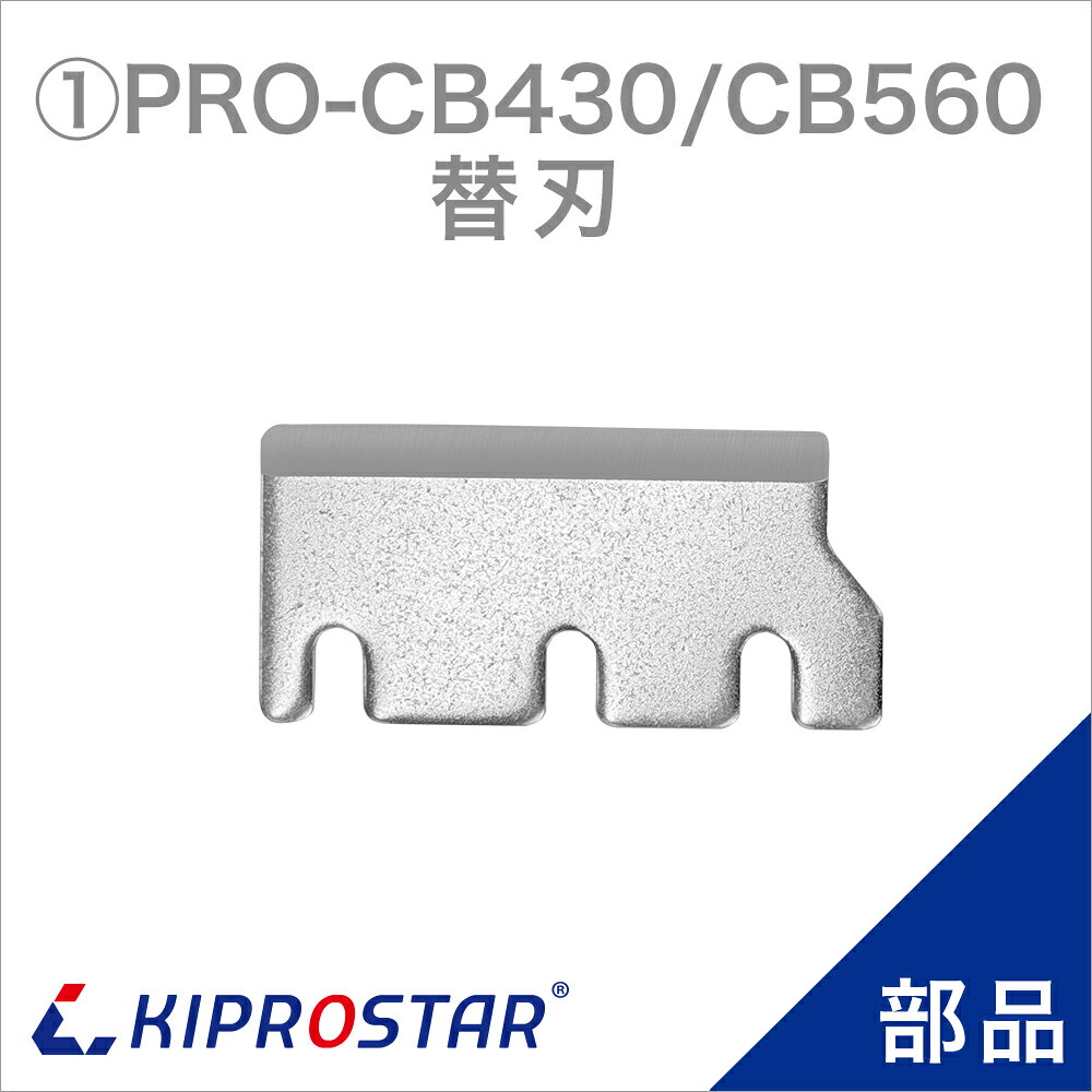 KIPROSTAR 業務用キューブアイススライサーPRO-CB430／PRO-CB560 の専用部品 ●対応商品 KIPROSTAR 業務用 電動式キューブアイススライサー PRO-CB430 KIPROSTAR 業務用 電動式キューブアイススライサー PRO-CB560 ●注意事項 ※商品仕様は随時改善されており、入荷時期により多少のデザイン変更が行われる場合がございます。