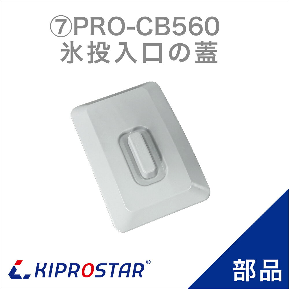 KIPROSTAR 業務用キューブアイススライサーPRO-CB560 の専用部品 ●対応商品 KIPROSTAR 業務用 電動式キューブアイススライサー PRO-CB560 ●注意事項 ※商品仕様は随時改善されており、入荷時期により多少のデザイン変更が行われる場合がございます。