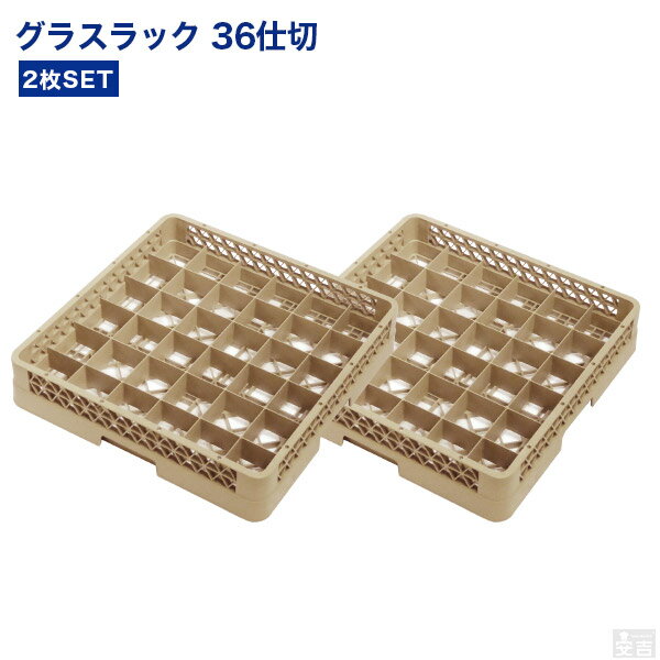 カップラック 洗浄ラック 36仕切 2枚セット【食洗機用ラック】【食器洗浄機】【洗浄用】【フルサイズ】【業務用】